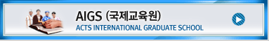 AIGS ����������(ACTS International Graduate School)