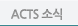 ACTS �ҽ���
