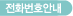 ��ȭ��ȣ�ȳ�