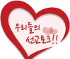 �츮���� ������ũ