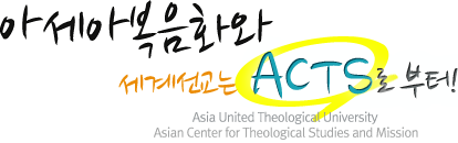 �ƽþ� ����ȭ�� ���輱���� ACTS�� ����! Asian Center for Theological Studies and Mission