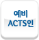 ���� ACTS��(�� â���� �̵�)