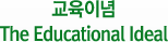 �����̳� The Educational Ideal 
