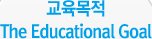 �������� The Educational Goal
