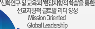 '���п��� �� ����'�� '���������� �н�'�� ���� ���������� �۷ι� ���� �缺 Mission Oriented  Global Leadership