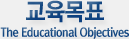 ������ǥ The Educational Objectives 