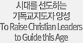 �ô븦 �����ϴ� �⵶�������� �缺 To Raise Christian Leaders to Guide this Age