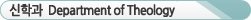 ���а� Department of Theology