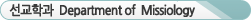 �����а� Department of Missiology