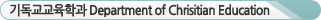 �⵶�������а� Department of Christian Education