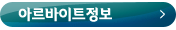 아르바이트정보