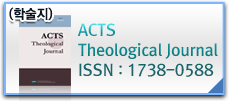 ACTS Theological Journal(ACTS Theological Journal 이동)