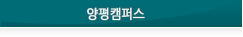 양평캠퍼스