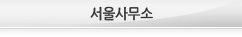 서울사무소