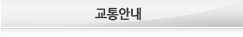 교통안내