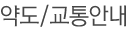 약도/교통안내