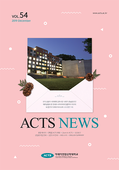 제54호 ACTS NEWS