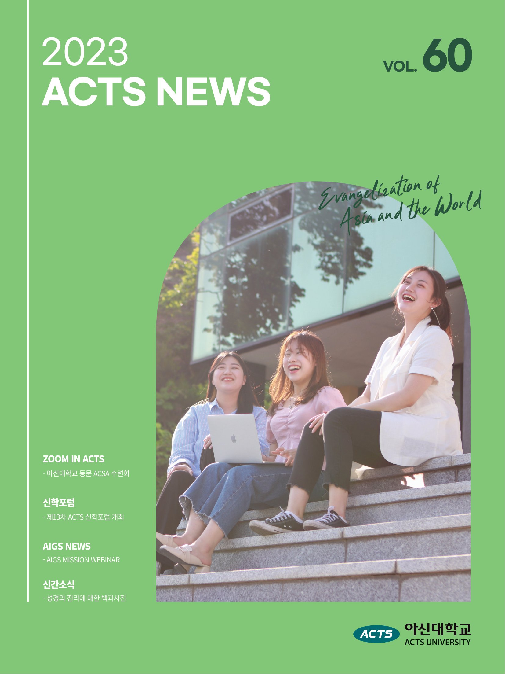 제60호 ACTS NEWS