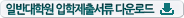 �Ϲݴ��п� �������⼭�� �ٿ�ε�