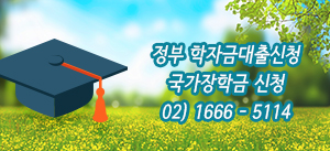 정부 학자금대출신청, 국가 장학금신청, 02-1666-5114