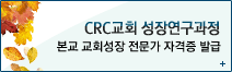 CRC��ȸ ���忬������